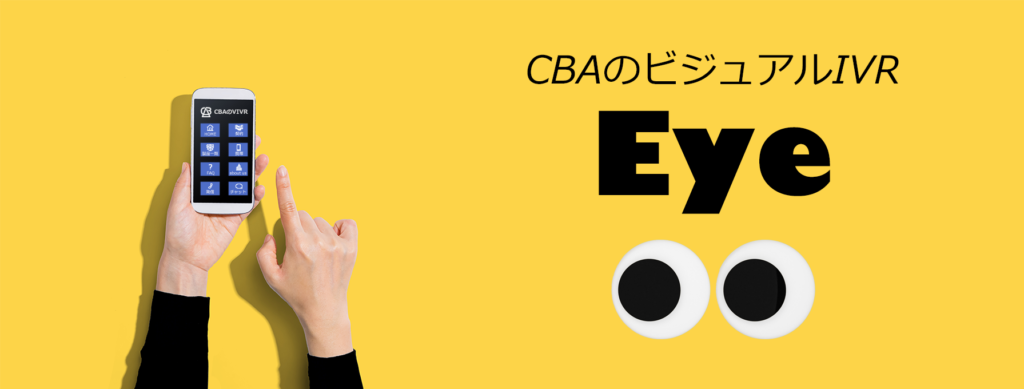 CBAのビジュアルIVR「EYE」